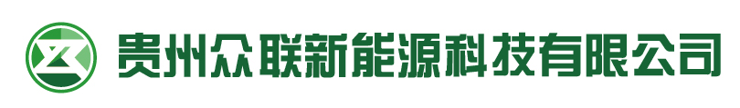 貴州眾聯(lián)新能源科技有限公司